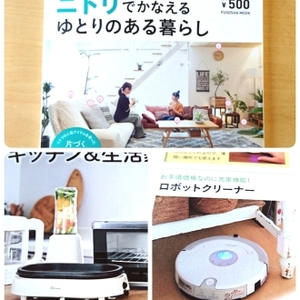 【掲載のお知らせ】雑誌：ニトリでかなえる ゆとりのある暮らし