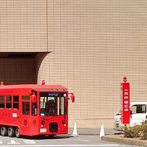 IKEBUS（イケバス）