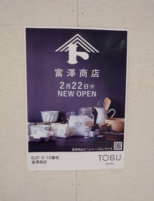 富澤商店が東武に！