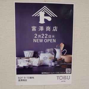 富澤商店が東武に！