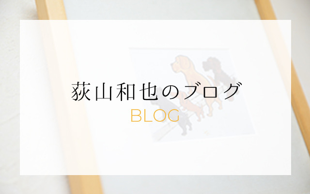 荻山和也のブログ