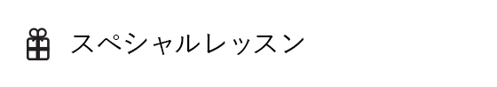 スペシャルコース