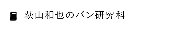 荻山和也のパン研究科