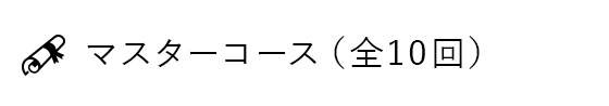 マスターコース（全10回）