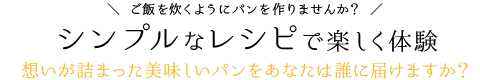 シンプルなレシピで楽しく体験