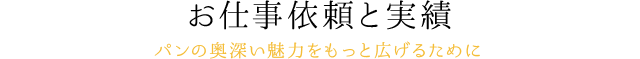 お仕事依頼と実績