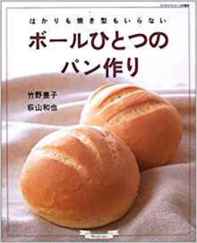 ボールひとつのパン作り―はかりも焼き型もいらない