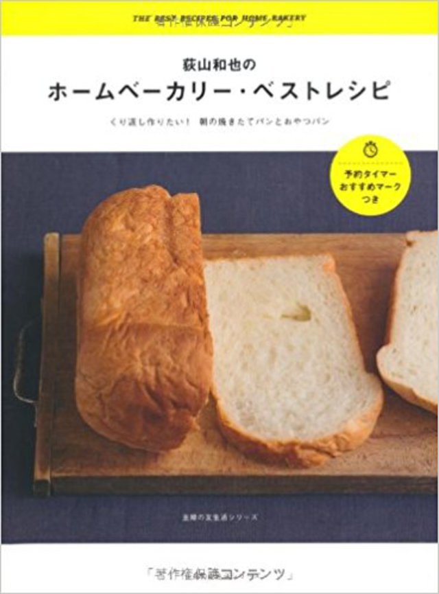 荻山和也のホームベーカリー・ベストレシピ―くり返し作りたい！朝の焼きたてパンとおやつパン