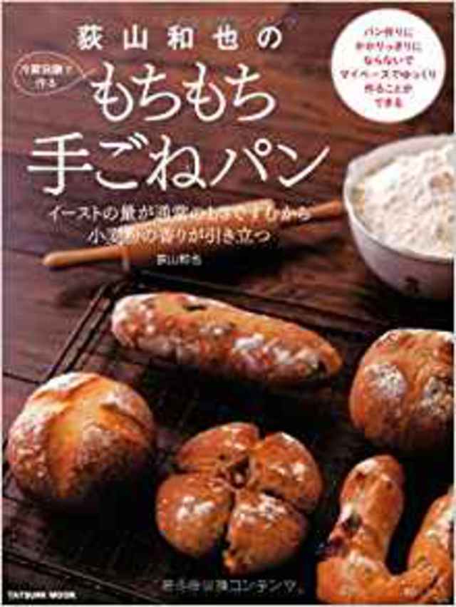 荻山和也の冷蔵発酵で作るもちもち手ごねパン