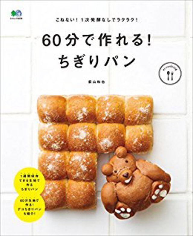 60分で作れる!　ちぎりパン