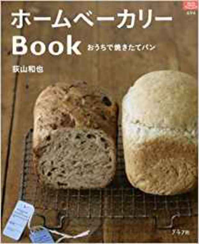 ホームベーカリーBook―おうちで焼きたてパン