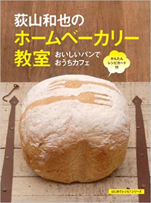 荻山和也のホームベーカリー教室~おいしいパンでおうちカフェ